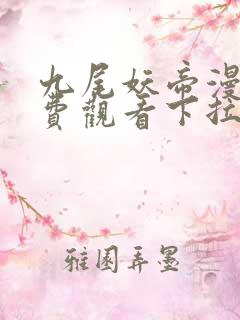 九尾妖帝漫画免费观看下拉式快看