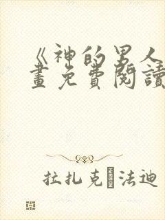 《神的男人》漫画免费阅读