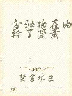 分泌物在内裤上干了变黄