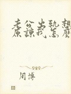 老公出轨想求我原谅我怎么办