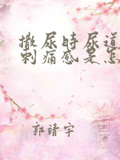 撒尿时尿道口有刺痛感是怎么回事