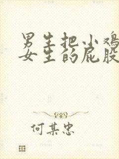 男生把小鸡插进女生的屁股里