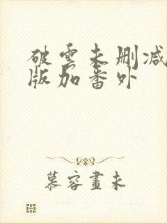 破云未删减完整版加番外