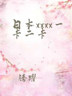 日本xxxx一卡二卡