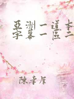 亚洲一道本中文字幕一区二区