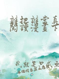 谁把谁当真免费阅读漫画下拉式