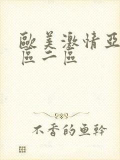 欧美激情亚洲一区二区