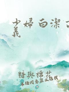 少妇 白洁 高义