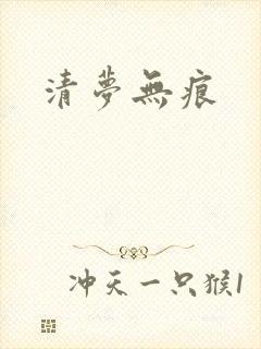 清梦无痕