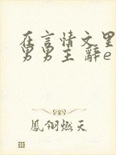 在言情文里撩直男男主 辞e