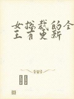 女总裁的全能兵王有更新