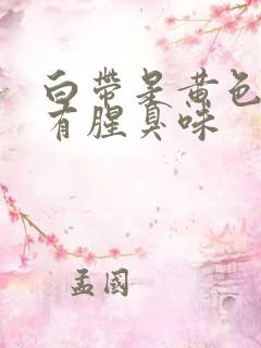 白带是黄色还带有腥臭味