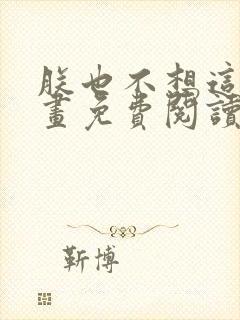 朕也不想这样漫画免费阅读下拉式