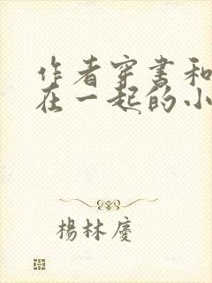 作者穿书和反派在一起的小说