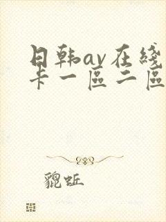 日韩av在线不卡一区二区