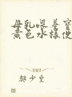 母乳喂养宝宝拉黄色水样便