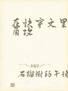 在快穿文里抢主角攻