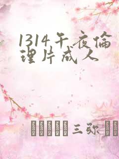 1314午夜伦理片成人