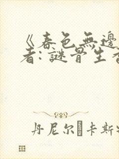 《春色无边》作者: 谜骨生香