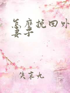 怎么挽回外遇的妻子