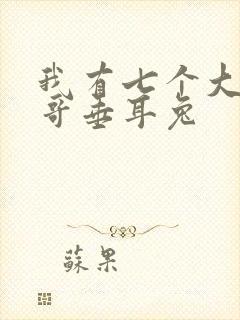 我有七个大佬哥哥垂耳兔