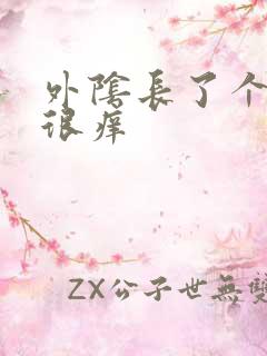 外阴长了个硬包很痒