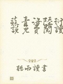 苏青洛陆衍的小说免费阅读