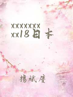 xxxxxxxxx18日本