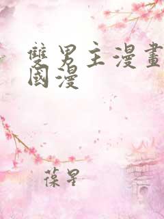 双男主漫画推荐国漫