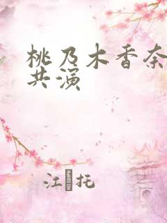 桃乃木香奈三人共演