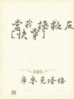 当我拯救反派后[快穿]