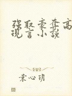 强取豪夺高干文现言小说