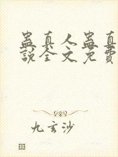 蛊真人蛊真人小说全文免费阅读无弹窗