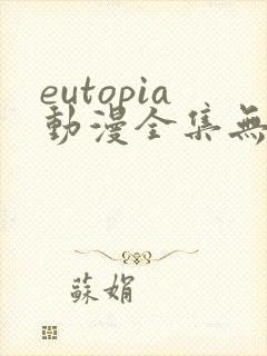 eutopia动漫全集无删减版