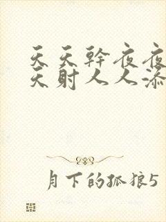 天天干夜夜操天天射人人添