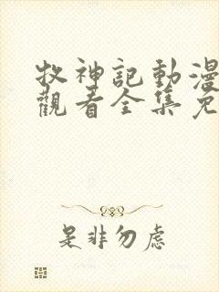 牧神记动漫在线观看全集免费播放48