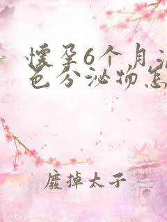 怀孕6个月流黄色分泌物怎么回事