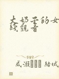 大奶子的女人在线观看