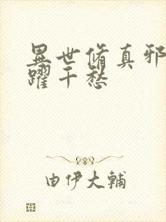 异世修真邪君 跃千愁