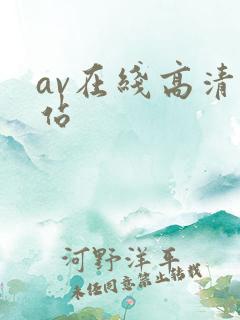av在线高清网站