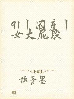 91丨国产丨熟女大屁股