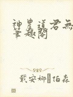 神农道君无弹窗笔趣阁