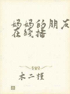 妈妈的朋友韩国在线播