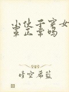 小伙子穿女士胸罩正常吗