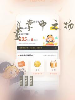 《掌中之物》漫画