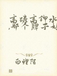 高磷高钾水溶肥,哪个牌子好