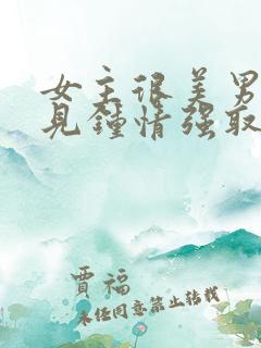 女主很美男主一见钟情强取豪夺