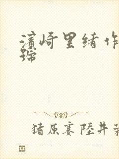 滨崎里绪作品番号