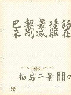 巴黎最后的探戈未删减版在线观看