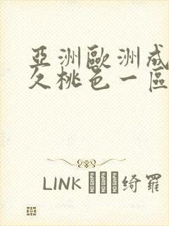 亚洲欧洲成人久久桃色一区二区